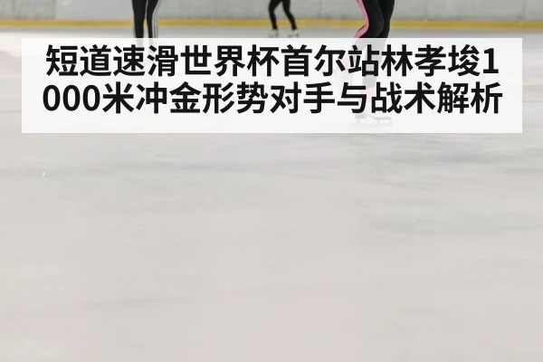 speed skating ice rink